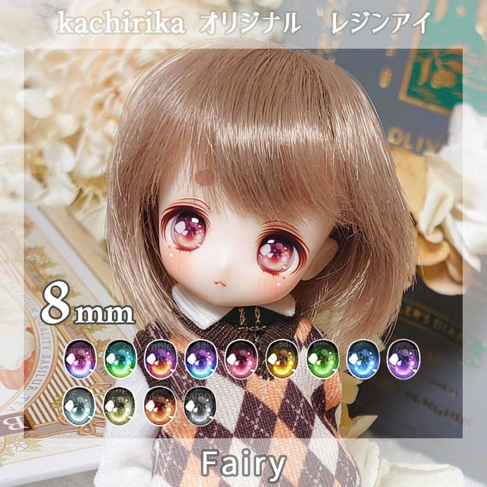 【8mmレジンアイ】Fairy【B級品】