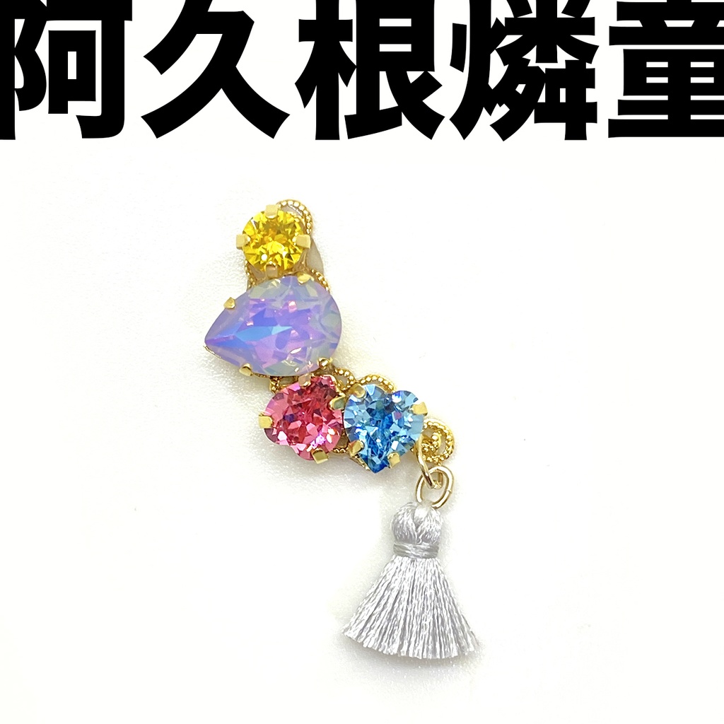 【ヒプステ】D4イメージイヤーカフ