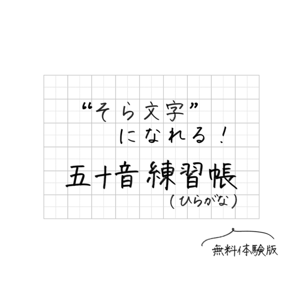 そら文字練習帳📝第1弾 - ひらがな(あ・い 無料体験版)