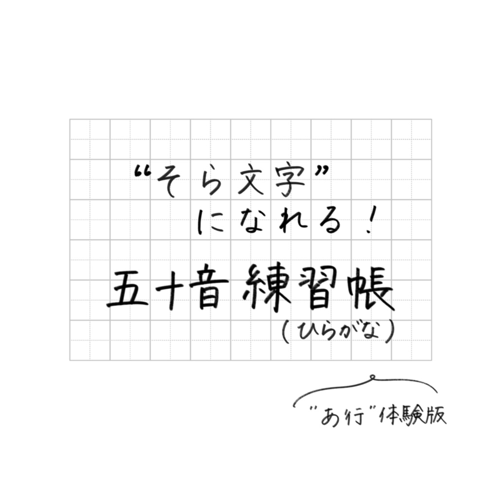 そら文字練習帳📝第１弾 - ひらがな（あ行体験版）