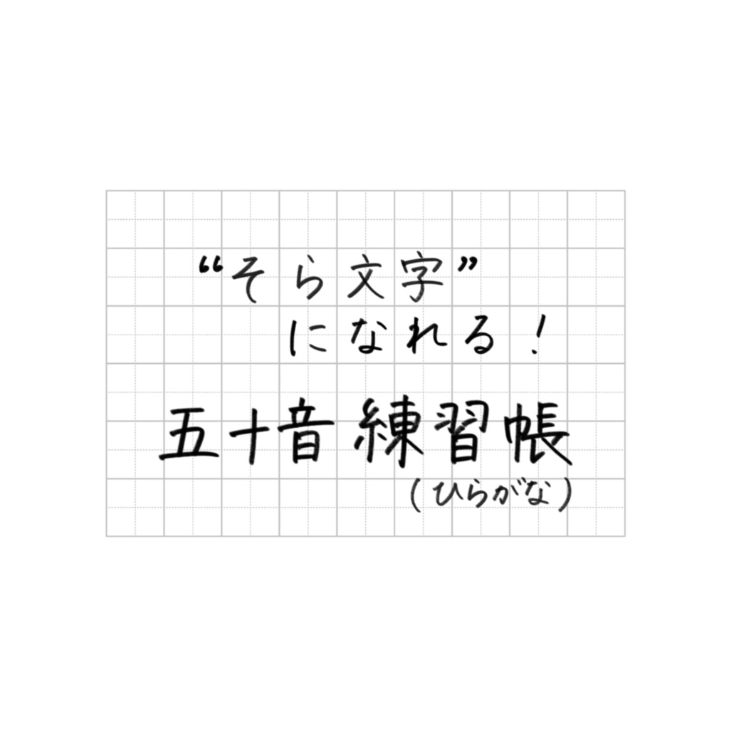 そら文字練習帳📝第１弾 - ひらがな（完全版）・付録：五十音表