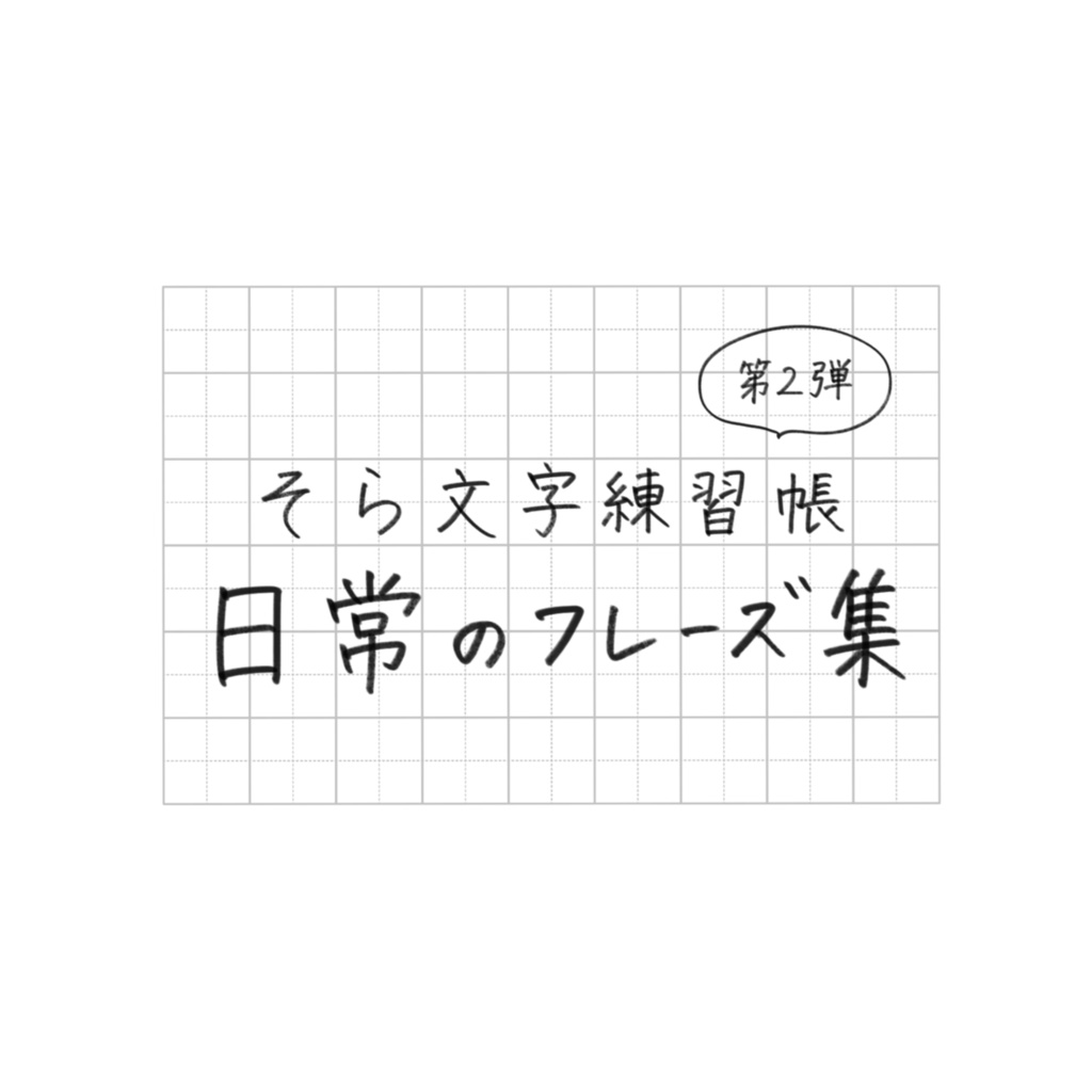 【期間限定価格】そら文字練習帳📝第2弾 - 日常のフレーズ(完全版)