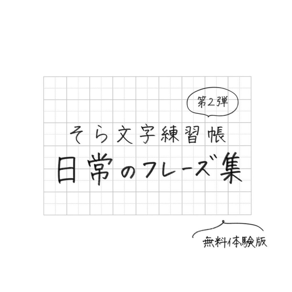 そら文字練習帳📝第2弾 - 日常のフレーズ(無料体験版)