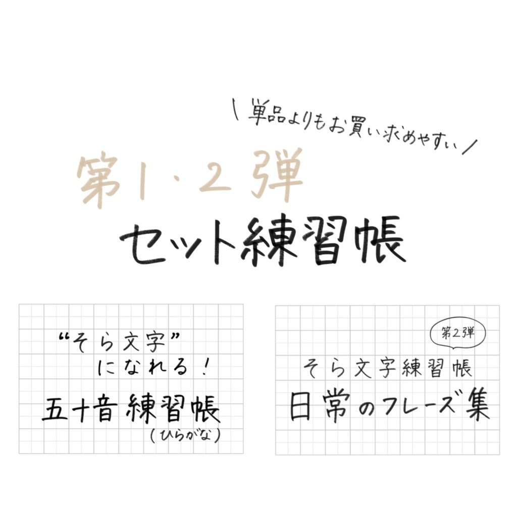 【期間限定価格】そら文字練習帳📝 - 第１弾・第２弾セット