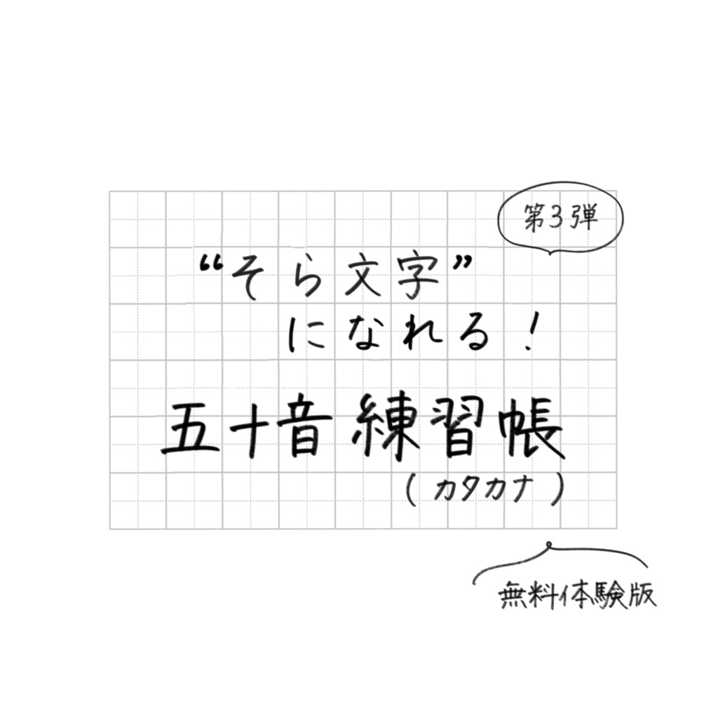 そら文字練習帳📝第３弾 - カタカナ（ア・イ 無料体験版）