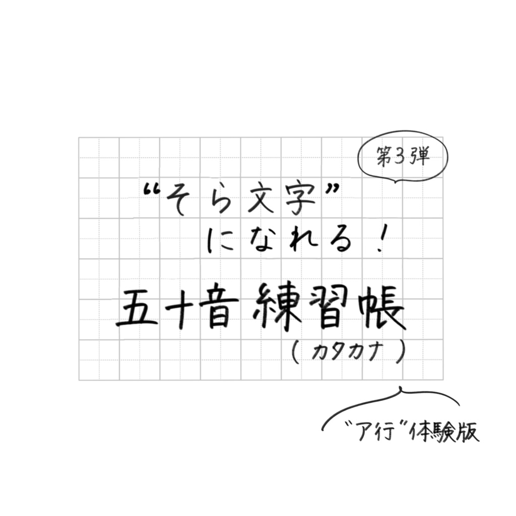 そら文字練習帳📝第３弾 - カタカナ（ア行体験版）