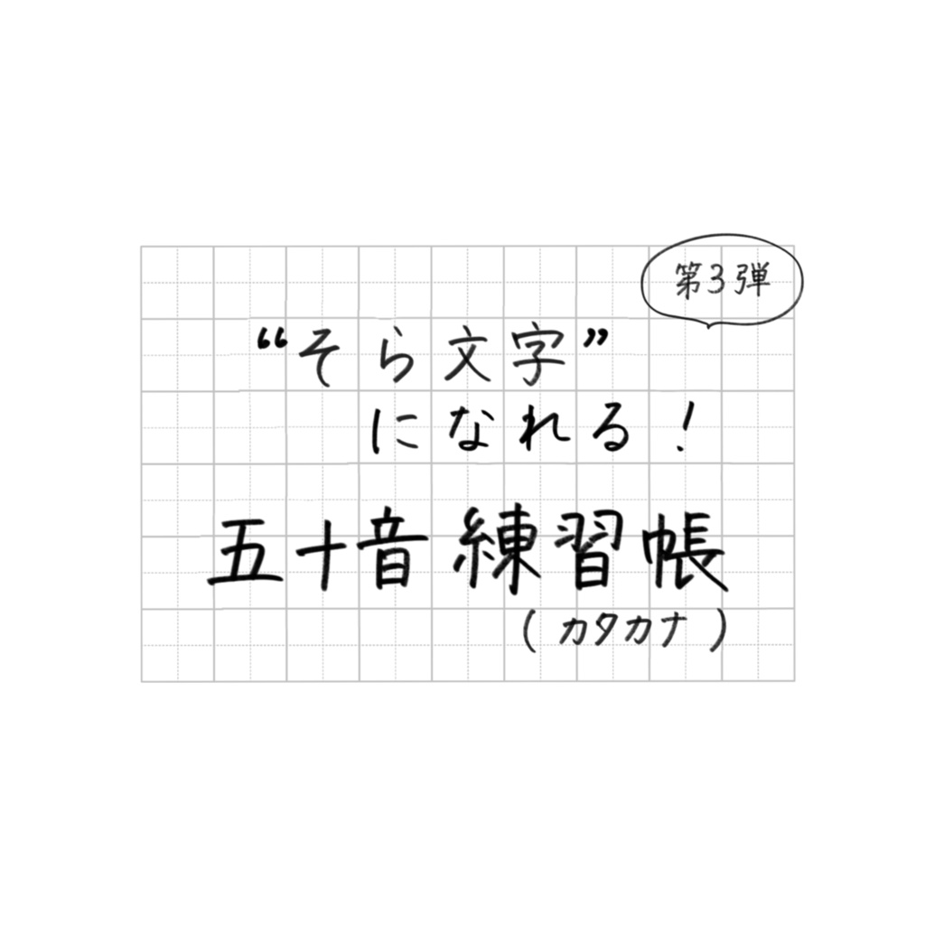 【期間限定価格】そら文字練習帳📝第３弾 - カタカナ（完全版）・付録：五十音表