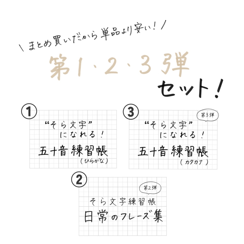【期間限定価格】そら文字練習帳📝 - 第１〜３弾フルセット