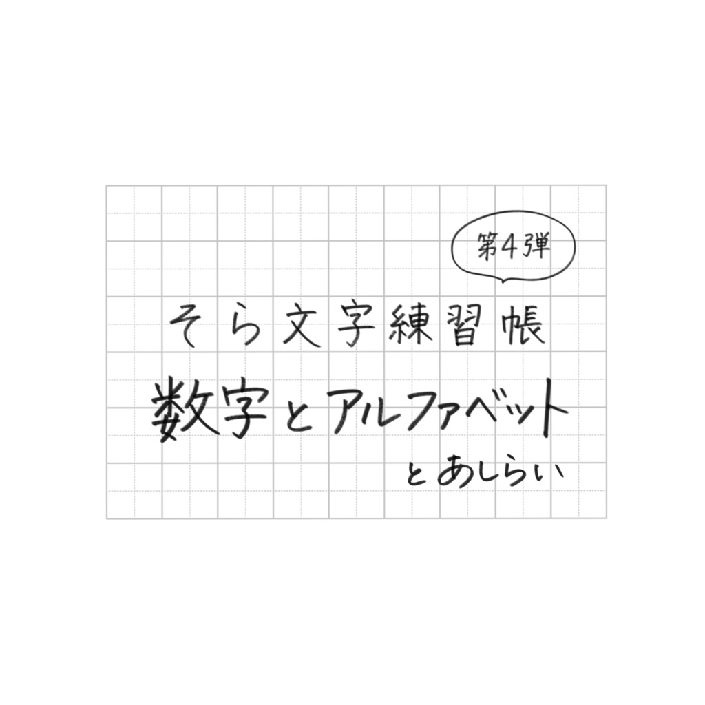 【期間限定価格】そら文字練習帳📝第４弾 - 数字とアルファベットとあしらい