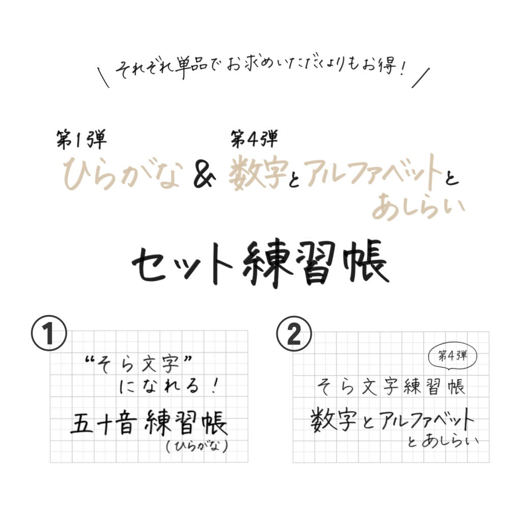 【期間限定価格】そら文字練習帳📝第1・4弾 - セット