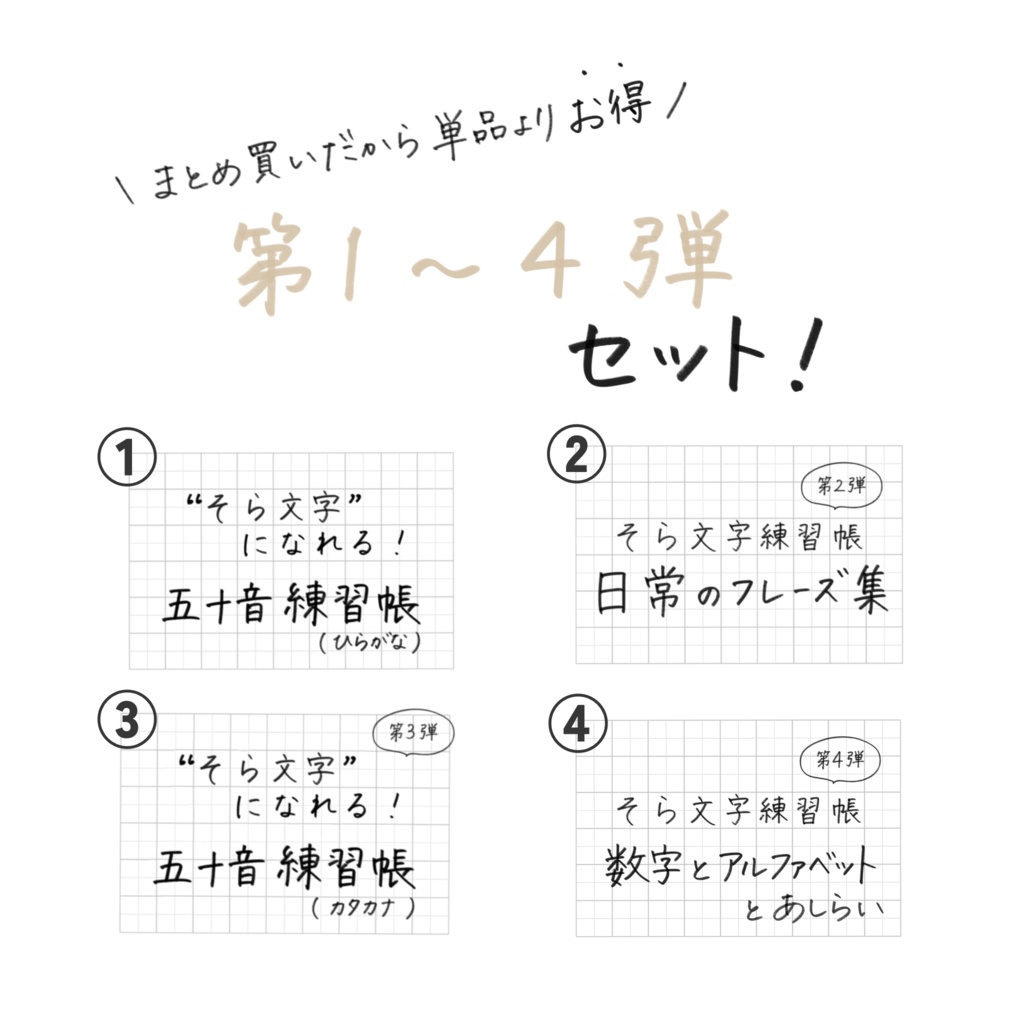 【単品より🉐】そら文字練習帳📝第1〜4弾 - セット