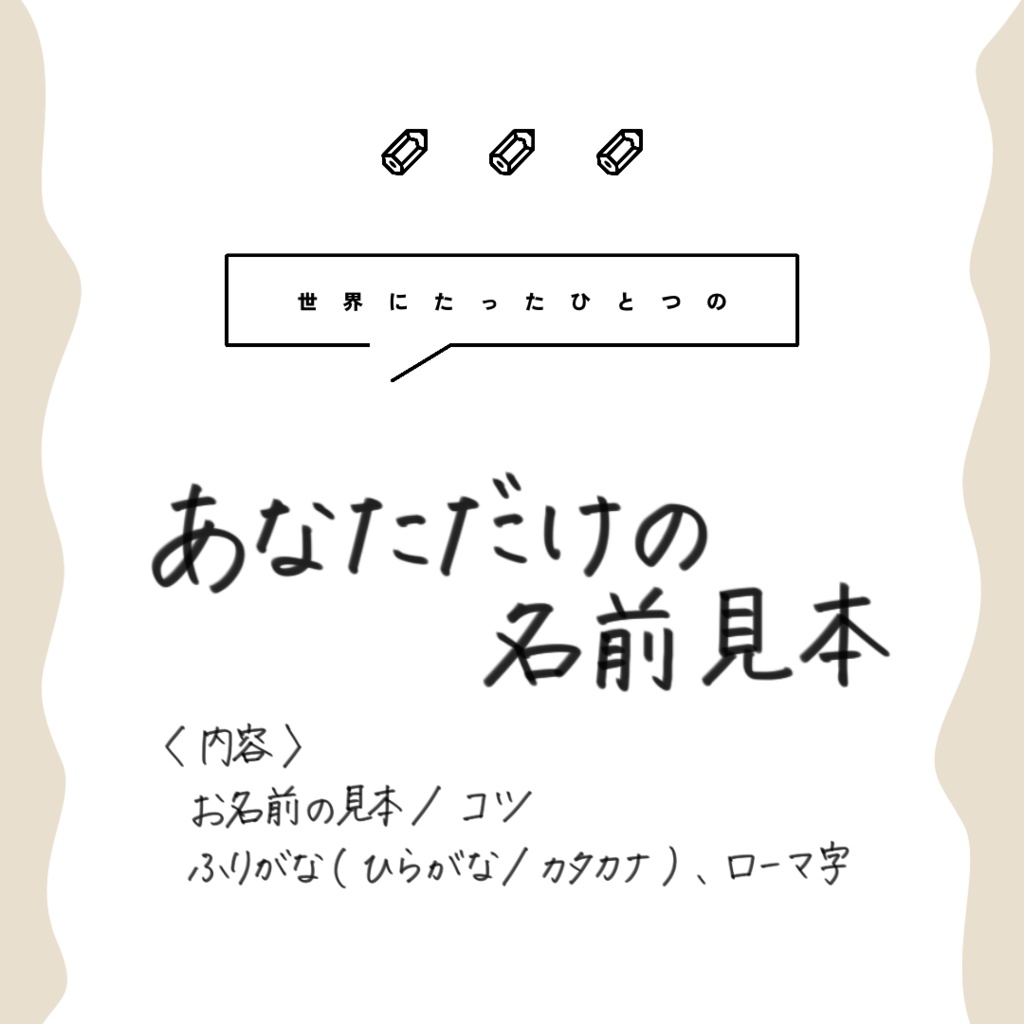 ⌇たったひとつの、あなただけの名前見本🗒️