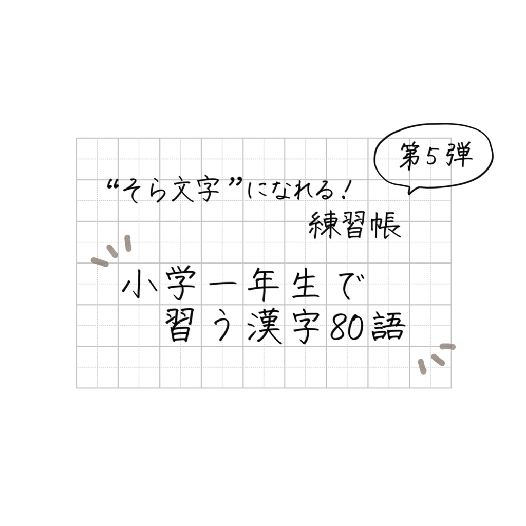 【期間限定価格📖】そら文字練習帳📝第５弾 - 小学１年生で習う漢字80