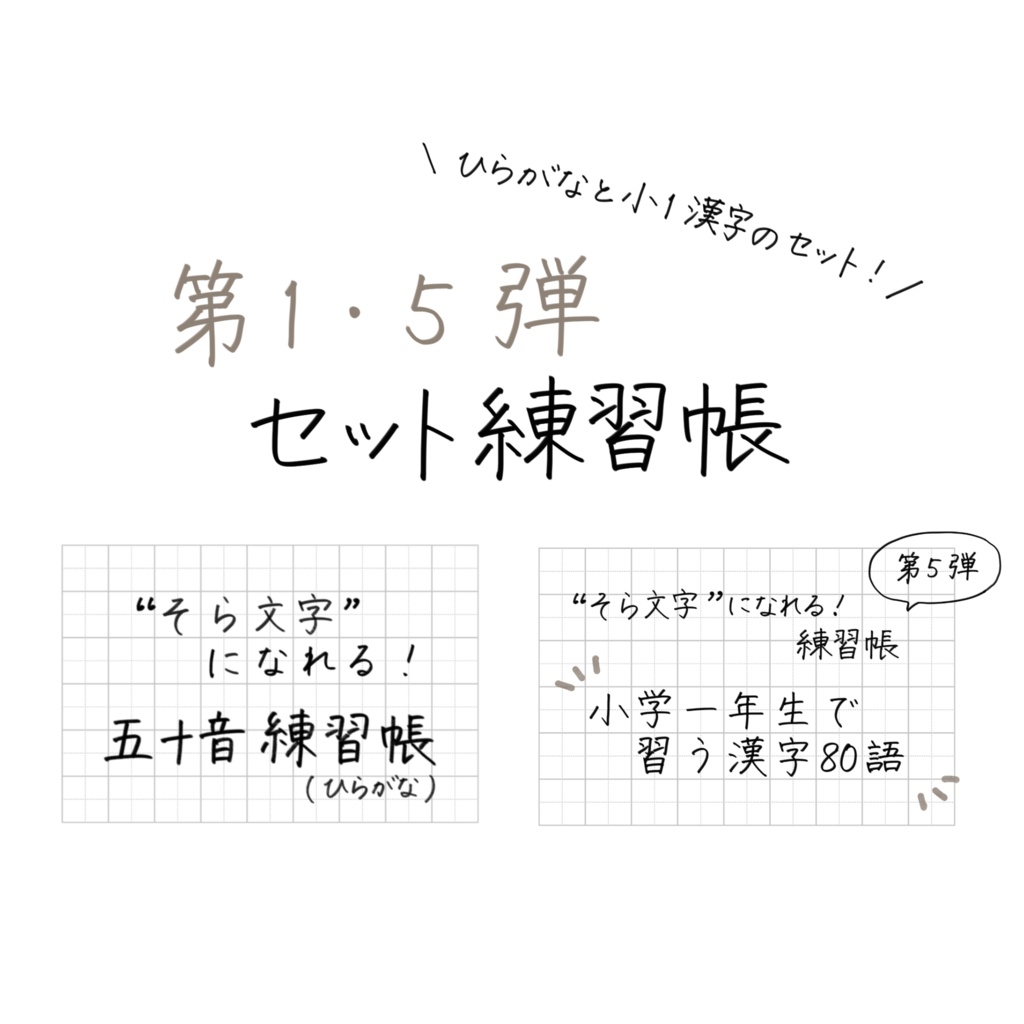 【期間限定価格📖】そら文字練習帳📝第１・５弾 - ２つセット