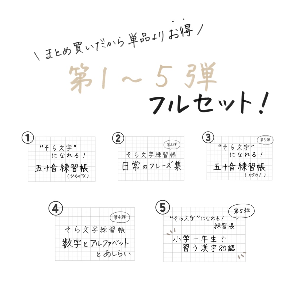 【期間限定価格📖】そら文字練習帳📝第1〜5弾 - フルセット