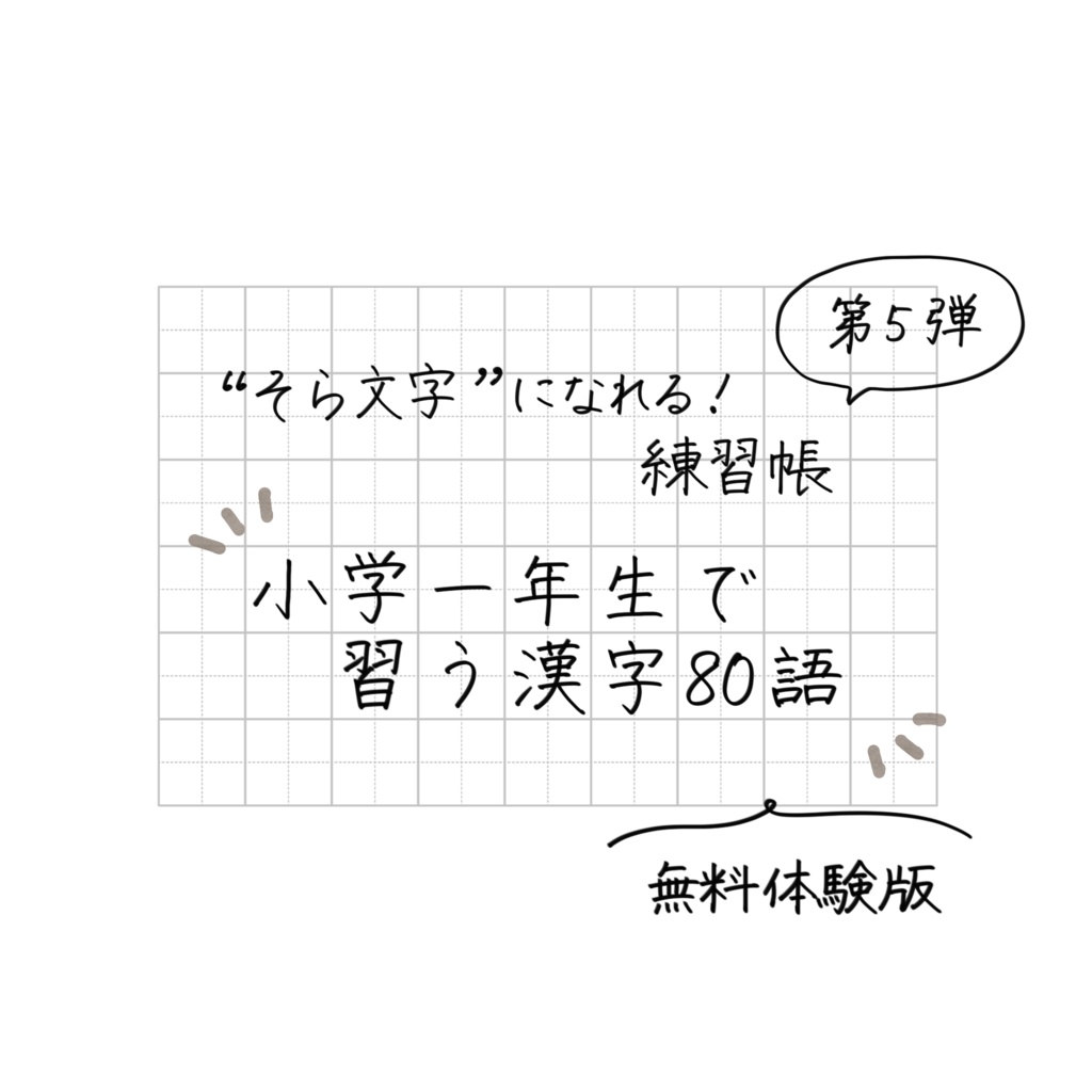 そら文字練習帳📝第５弾 - 小学１年生で習う漢字80（無料体験版）