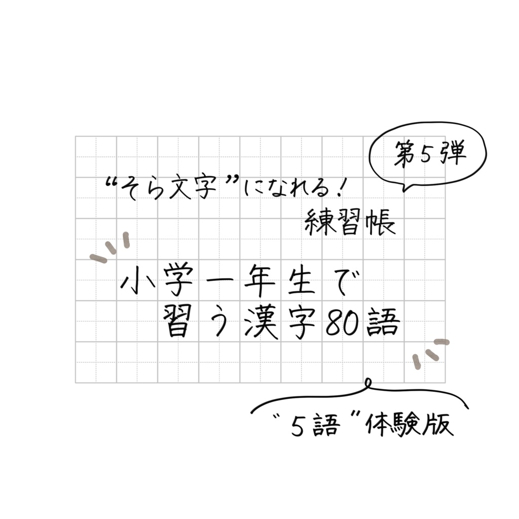 そら文字練習帳📝第５弾 - 小学１年生で習う漢字80（漢字５つ体験版）