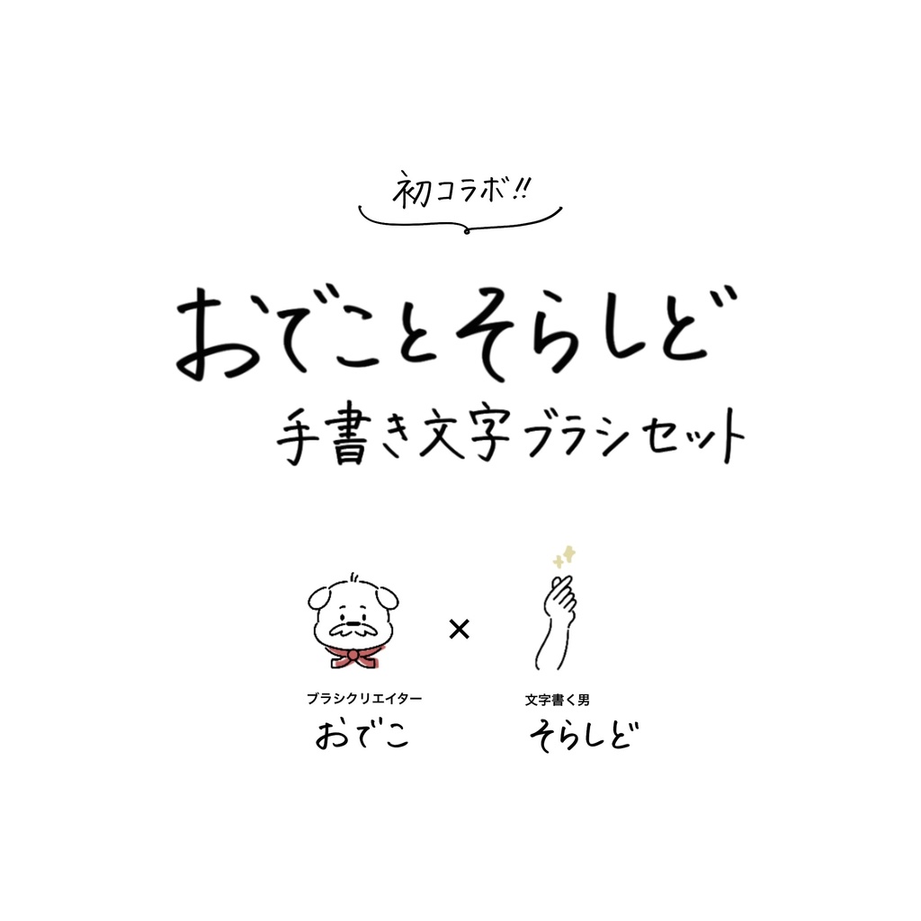 【✏️Procreate】おでこ×そらしど 手書き文字ブラシセット