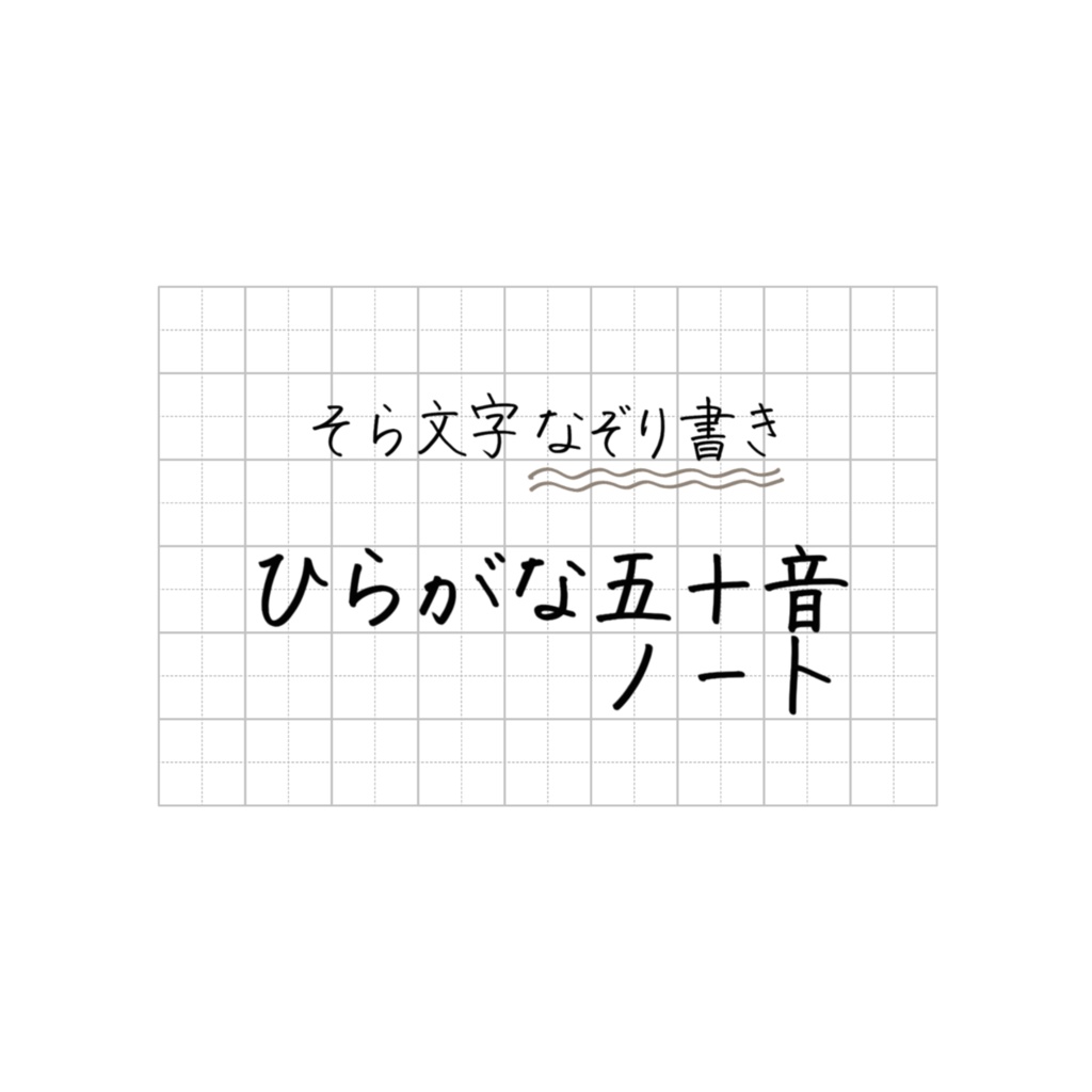 そら文字なぞり書きノート📖 - ひらがな五十音