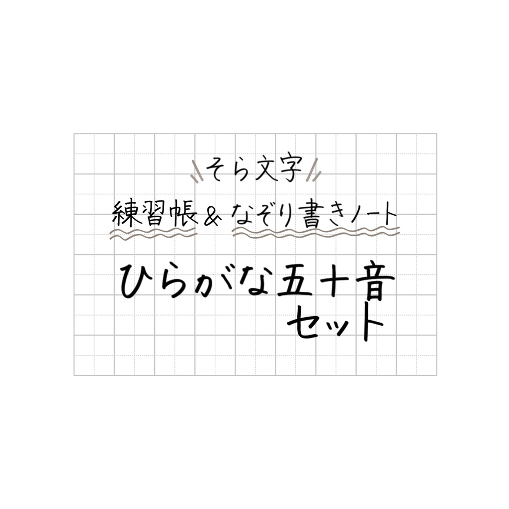 そら文字練習帳📝&なぞり書きノート📖 - ひらがな五十音セット