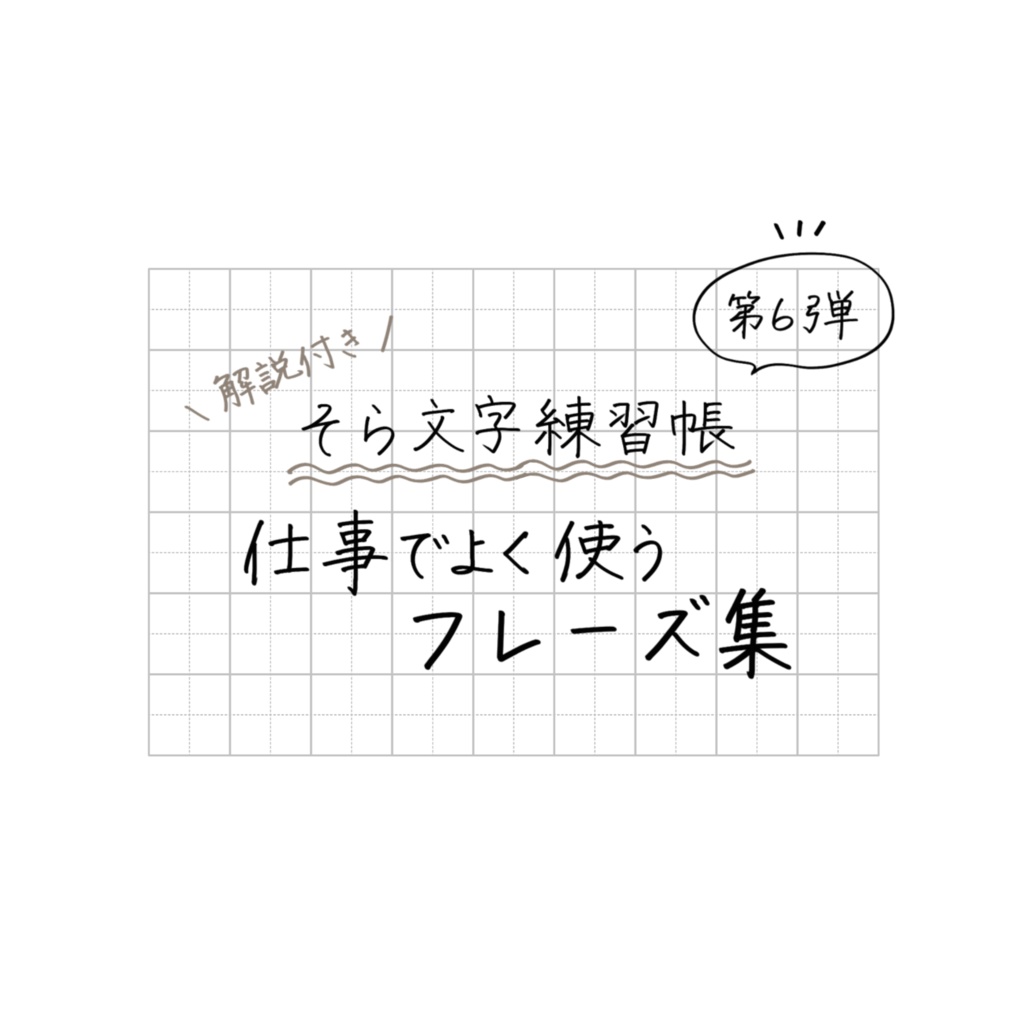 【期間限定価格🉐】そら文字練習帳📝第6弾 - 仕事でよく使うフレーズ集