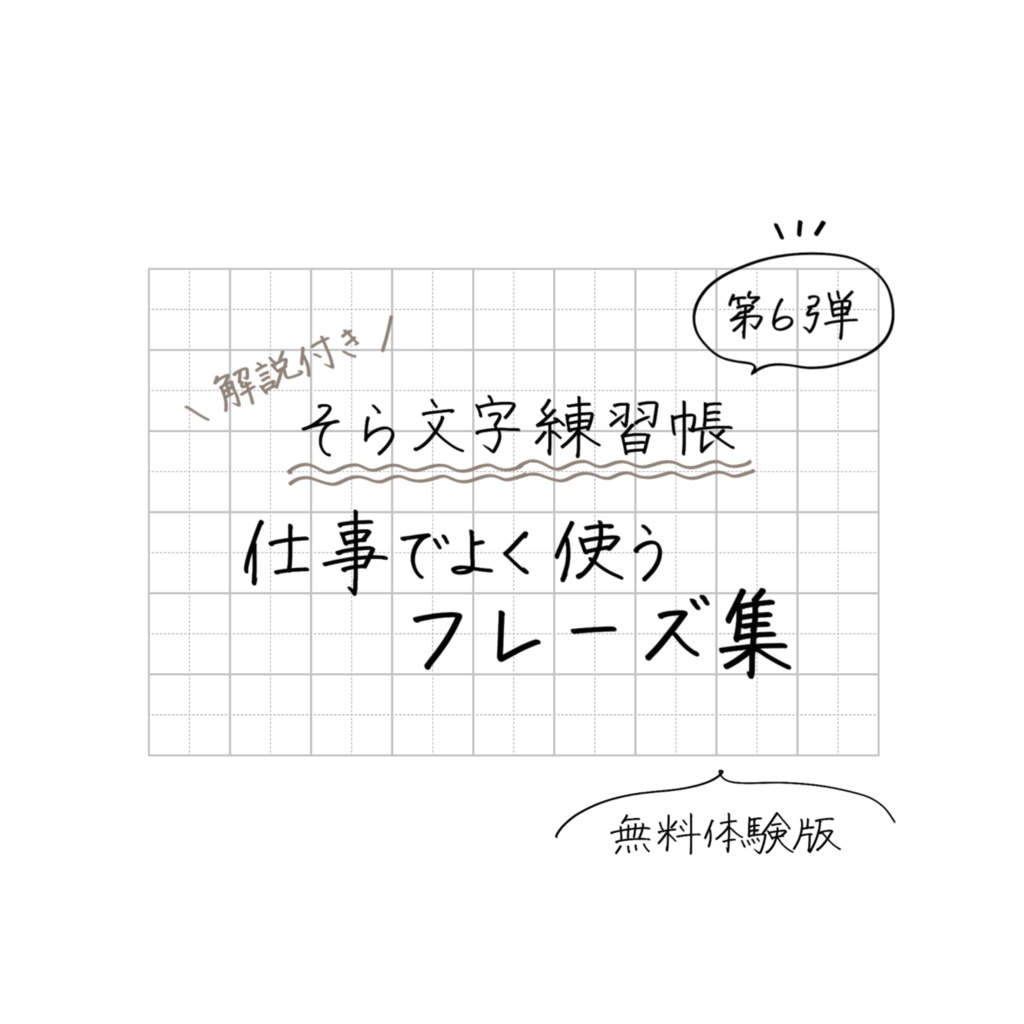 そら文字練習帳📝第6弾 - 仕事で使うフレーズ集(無料体験版)