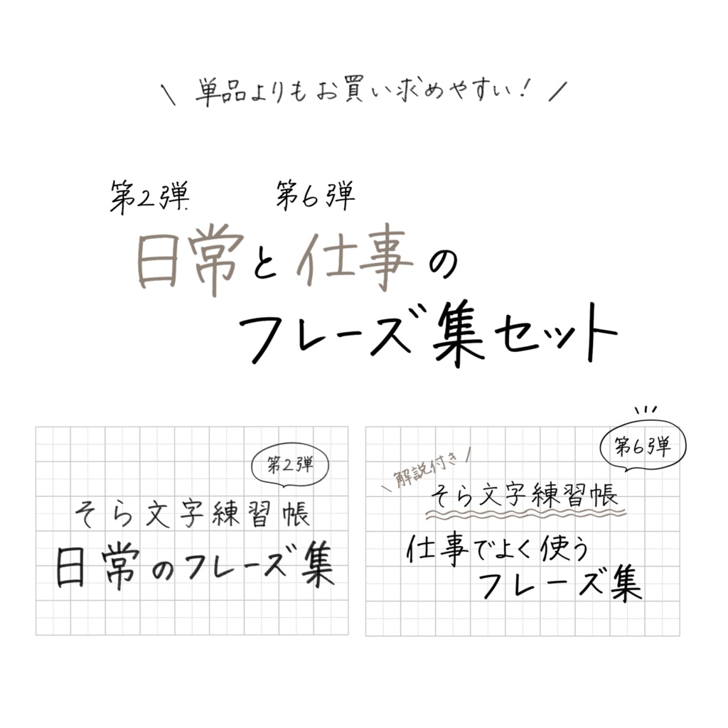 【期間限定価格🉐】そら文字練習帳📝第2・6弾 - フレーズセット(日常&仕事)