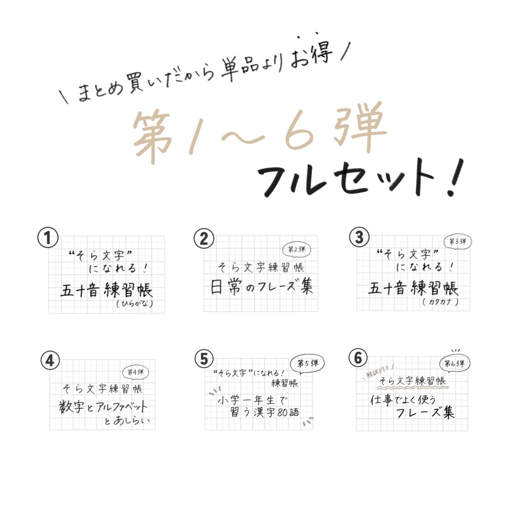 【期間限定価格🉐】そら文字練習帳📝第１〜６弾 - フルセット