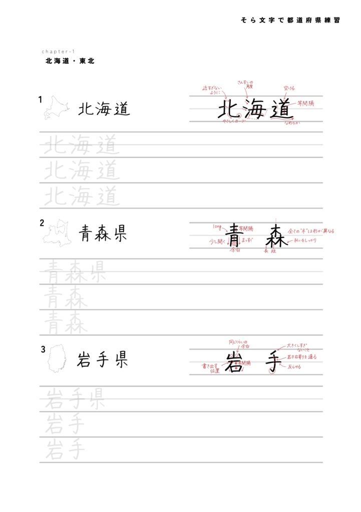 そら文字練習帳📝第7弾 - 都道府県を練習しよう!
