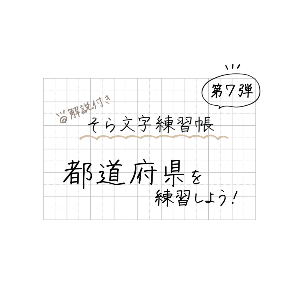 そら文字練習帳📝第７弾 - 都道府県を練習しよう！