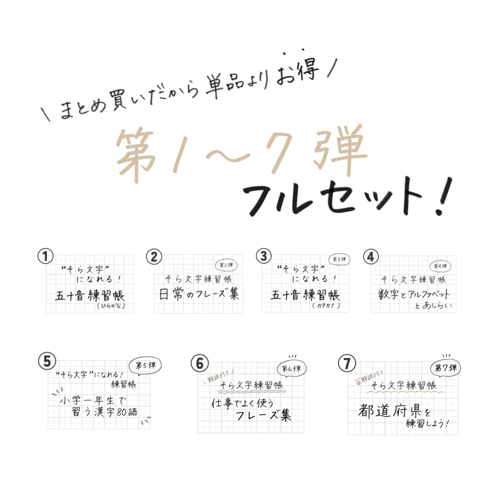 【🆕まとめ買いで🉐】そら文字練習帳📝第１〜7弾 - セット