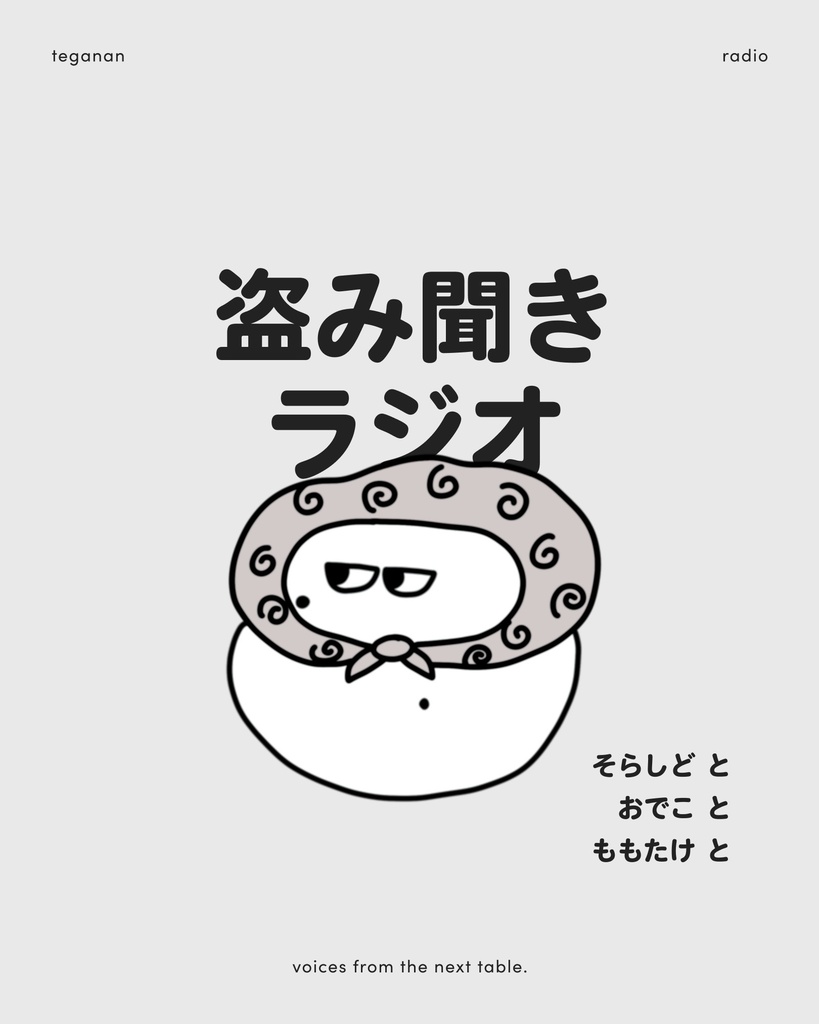 【📻🧤☁️】てがなん盗み聞きラジオ( ゲスト：そらしど  )