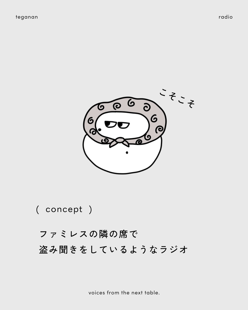 【📻🧤☁️】てがなん盗み聞きラジオ( ゲスト:そらしど )