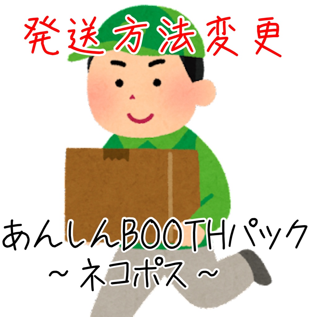 あんしんBOOTHパック~ネコポス~変更
