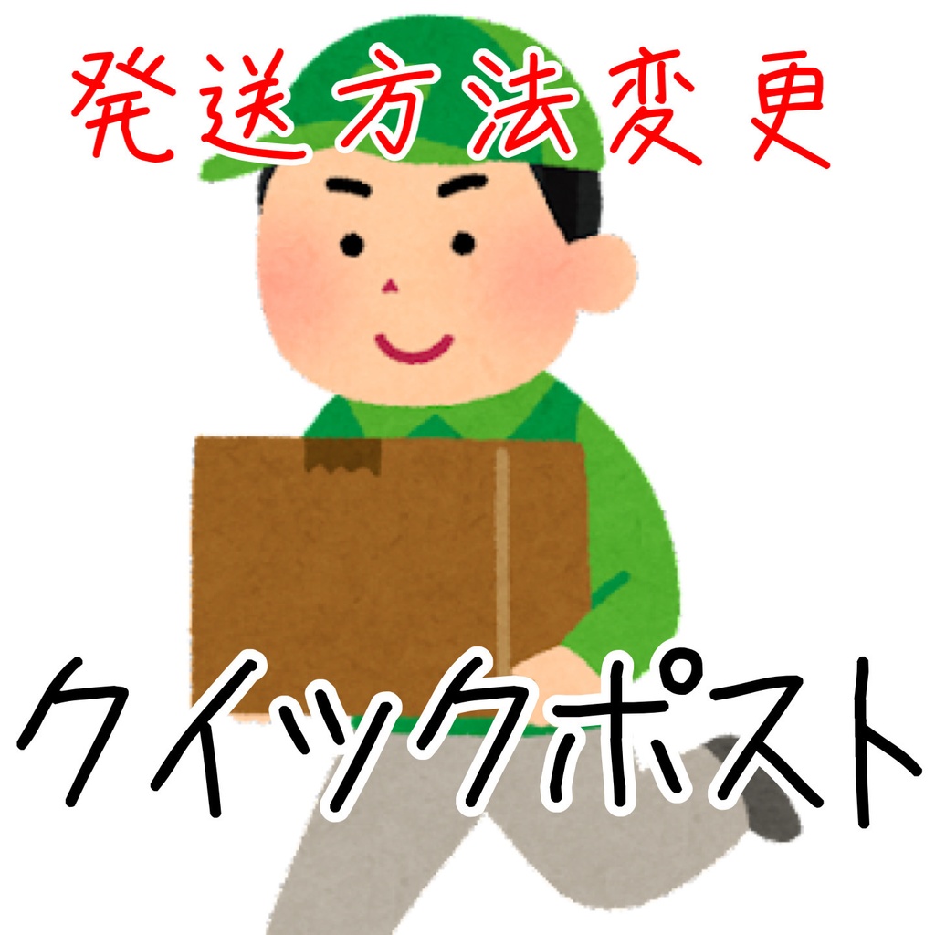 クイックポスト変更