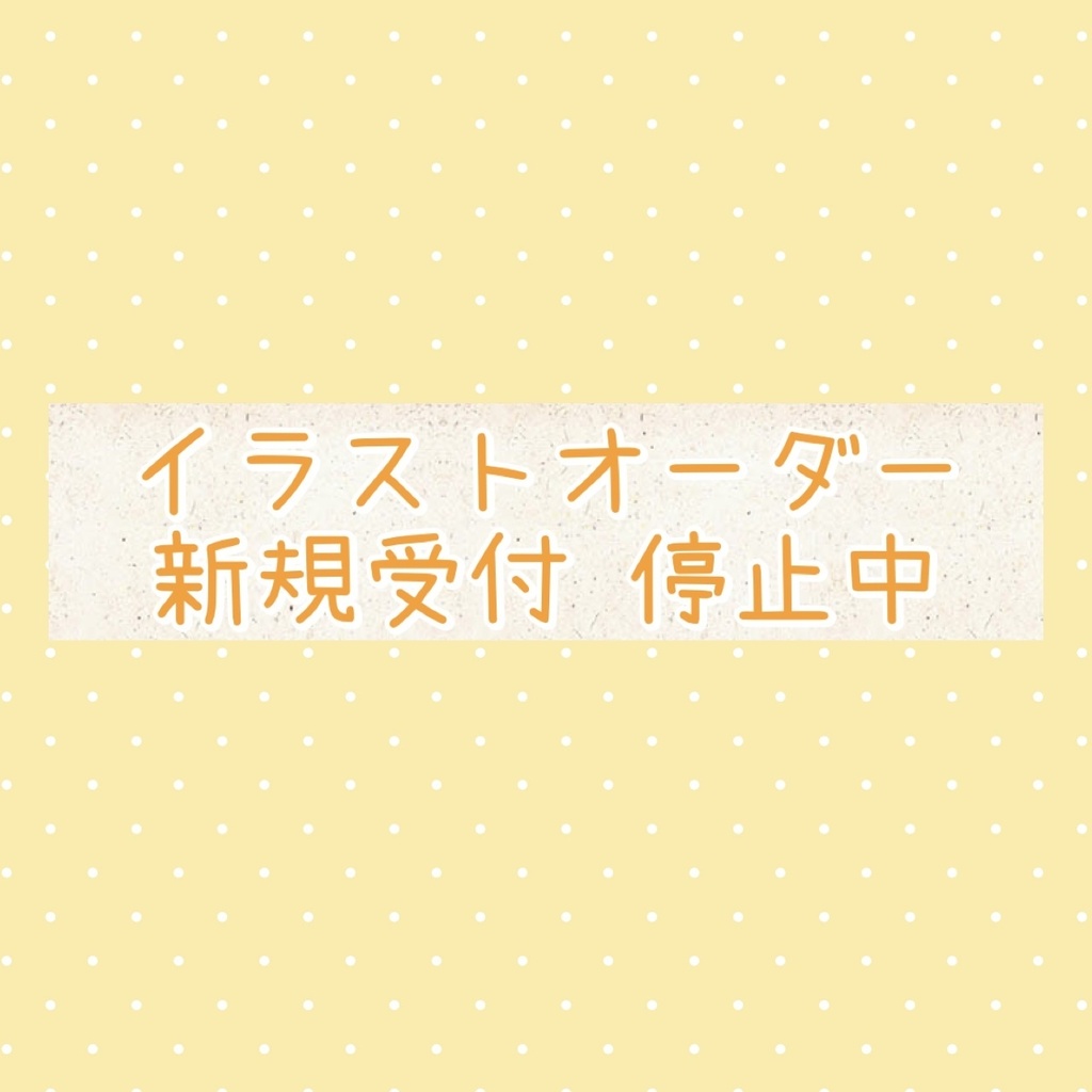 イラストオーダー ※新規受付停止中※