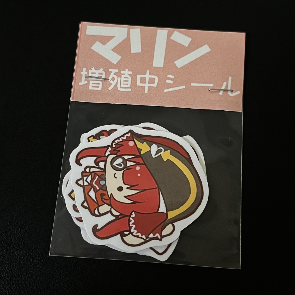 マリン増殖中シール