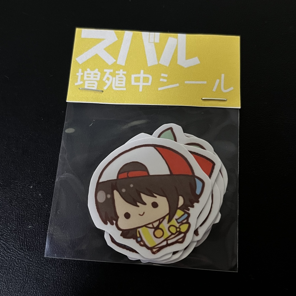 スバル増殖中シール