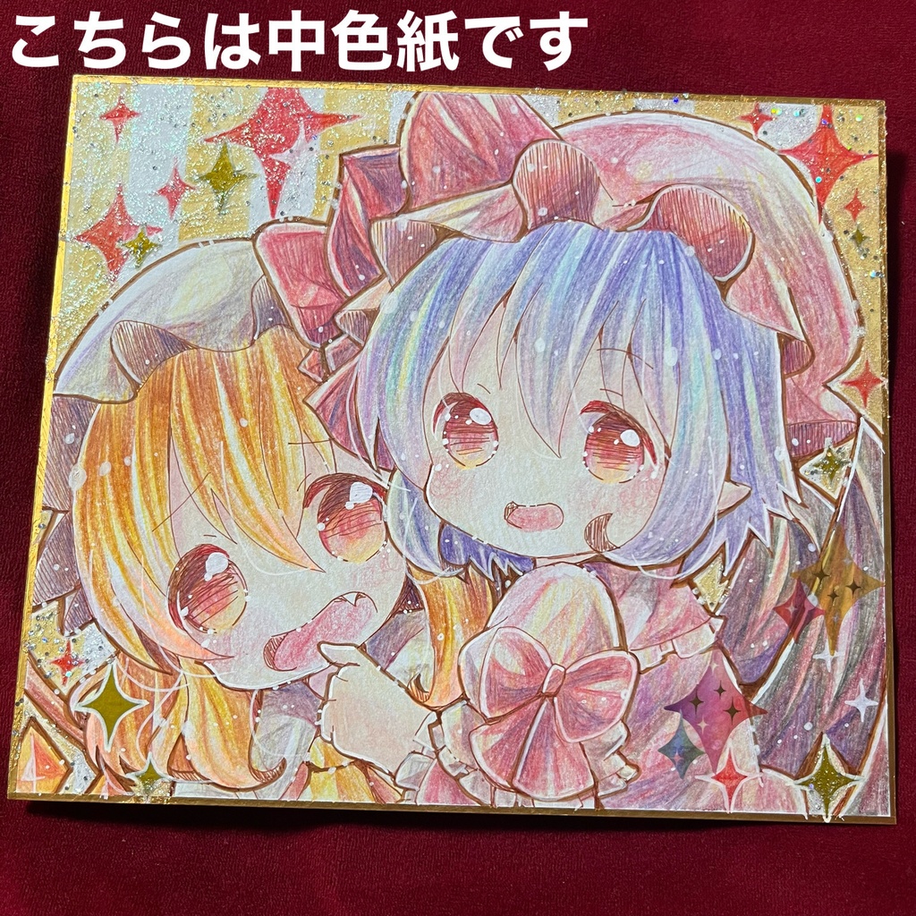 中色紙 東方 フラン＆レミリア