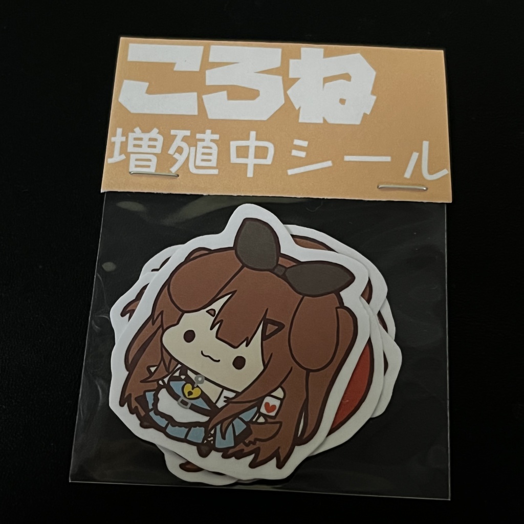 ころね増殖中シール