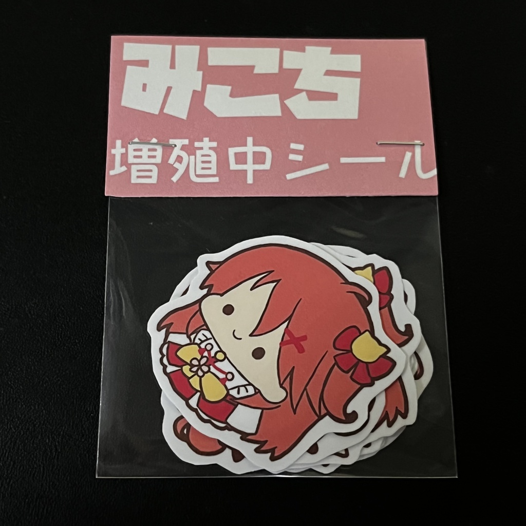 みこち増殖中シール