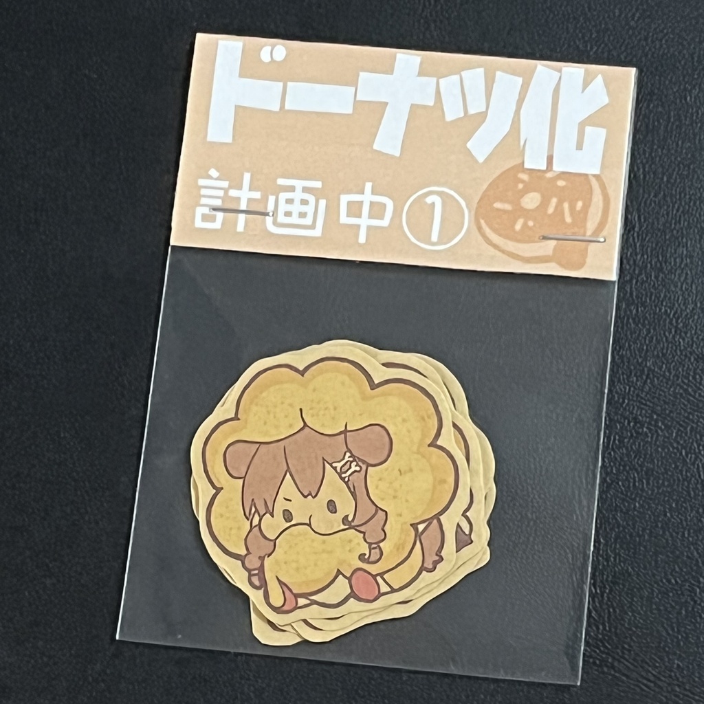 ドーナツ化計画中 ① シール