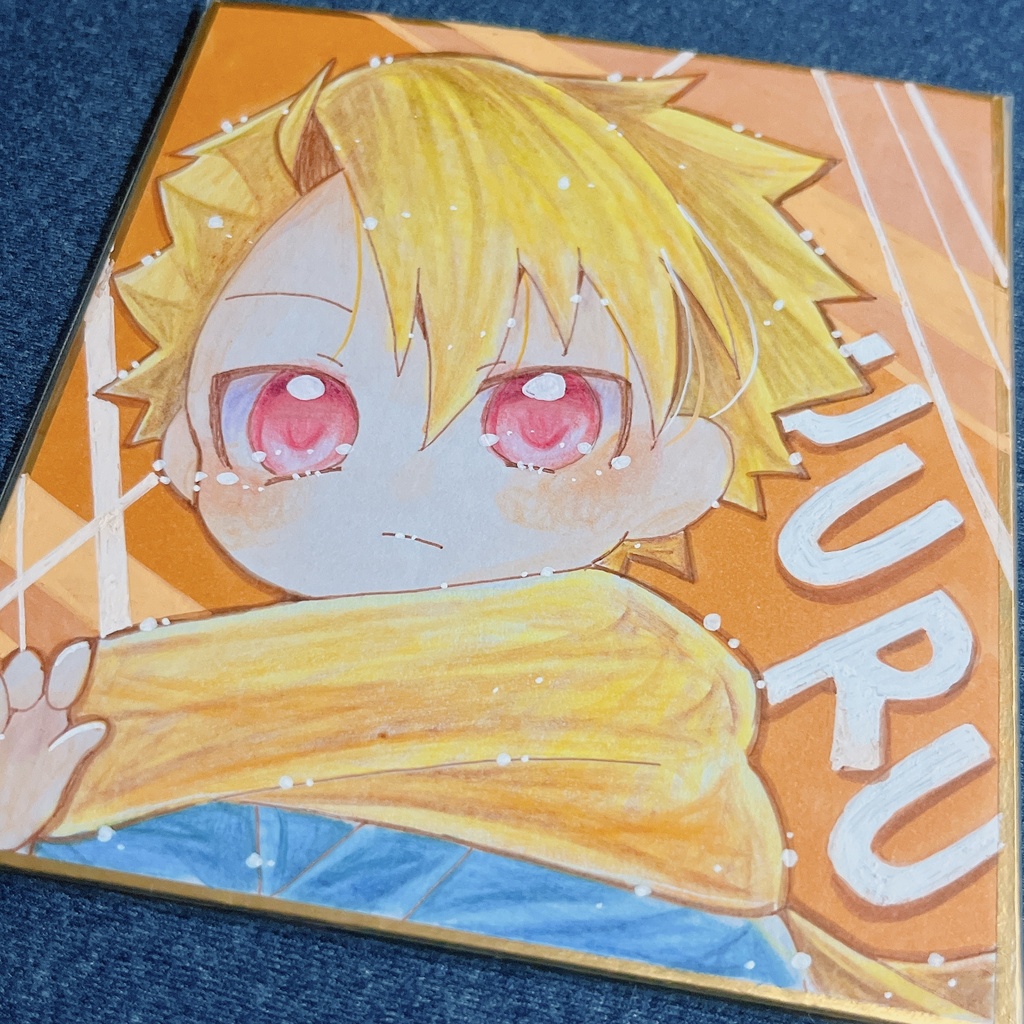 小色紙 黄泉のツガイ ユル ①