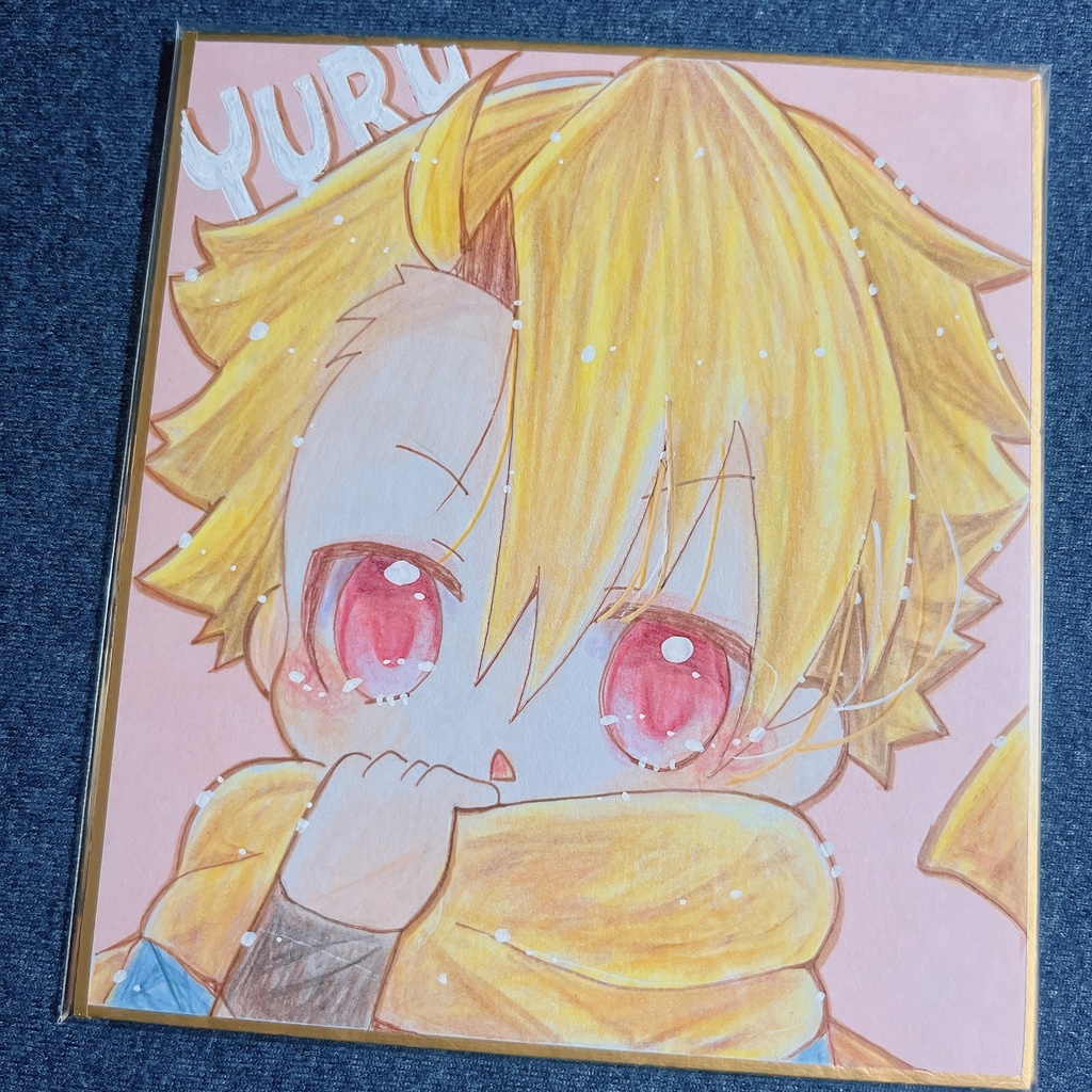 小色紙 黄泉のツガイ ユル ②