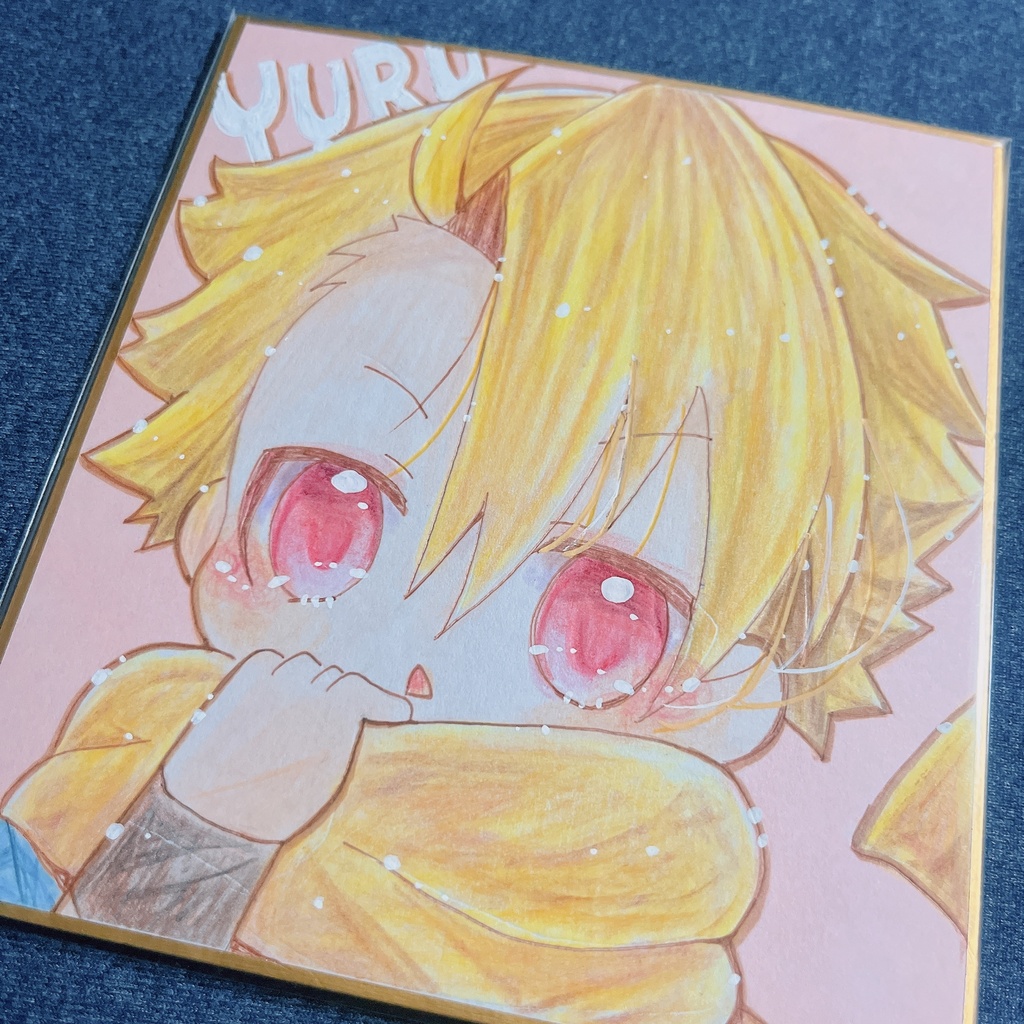 小色紙 黄泉のツガイ ユル ②