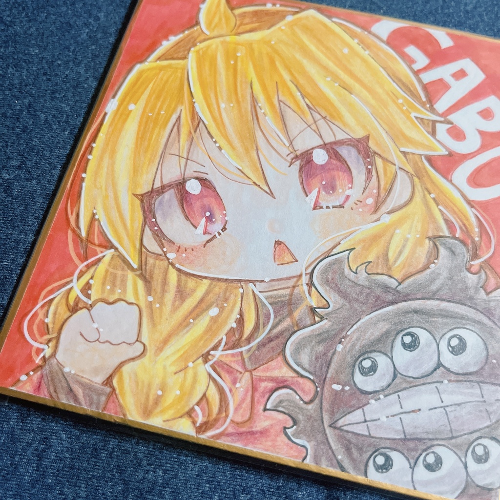 小色紙 黄泉のツガイ ガブちゃん ③