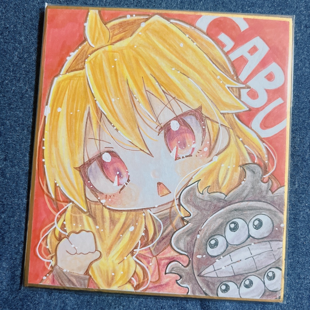 小色紙 黄泉のツガイ ガブちゃん ③