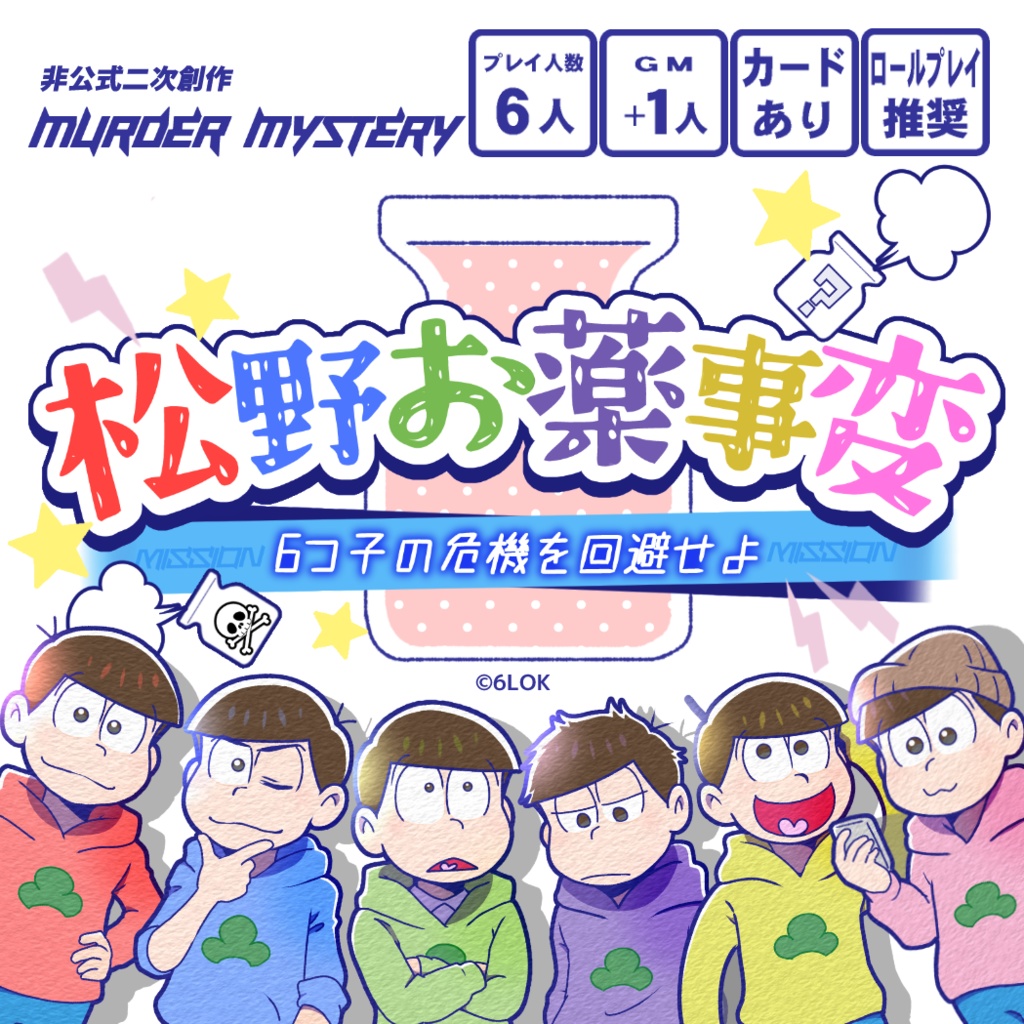 非公式二次創作マダミス『松野お薬事変』