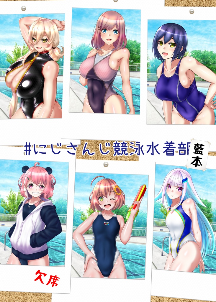 【同人誌】#にじさんじ競泳水着部_藍本(デジタル版)