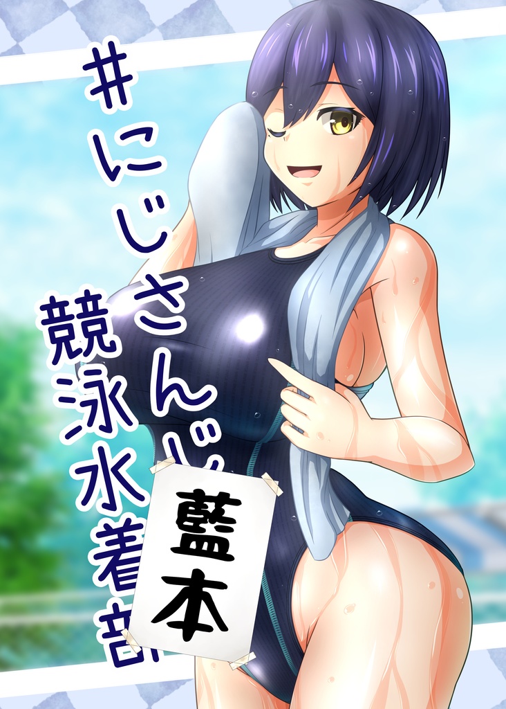 【同人誌】#にじさんじ競泳水着部_藍本